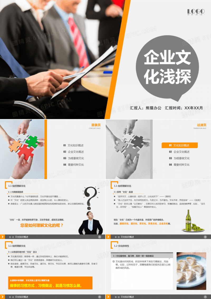 企业文化建设概述PPT模板