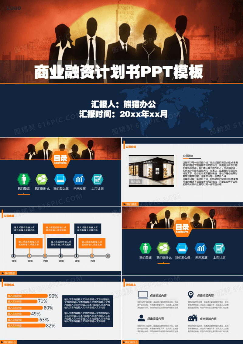 商业商务创业策划书计划书PPT模板