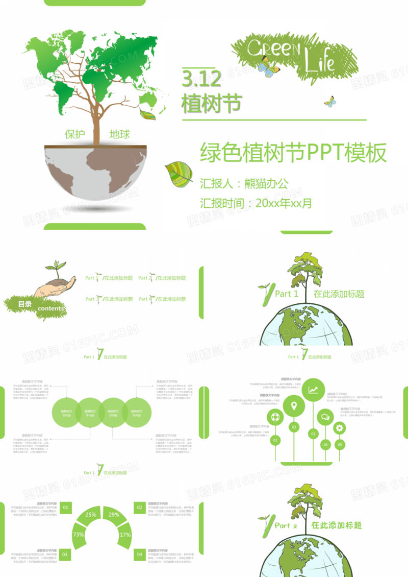 绿色植树节PPT模板