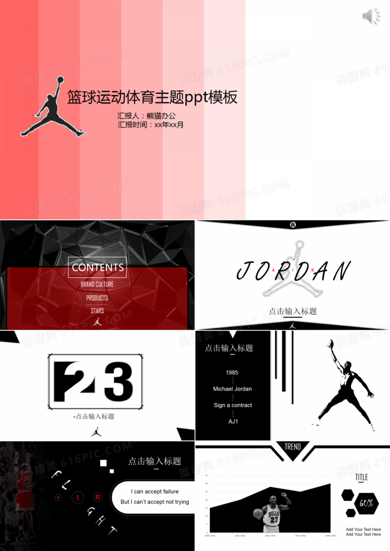 Jordan（乔丹）品牌篮球运动体育主题ppt模板