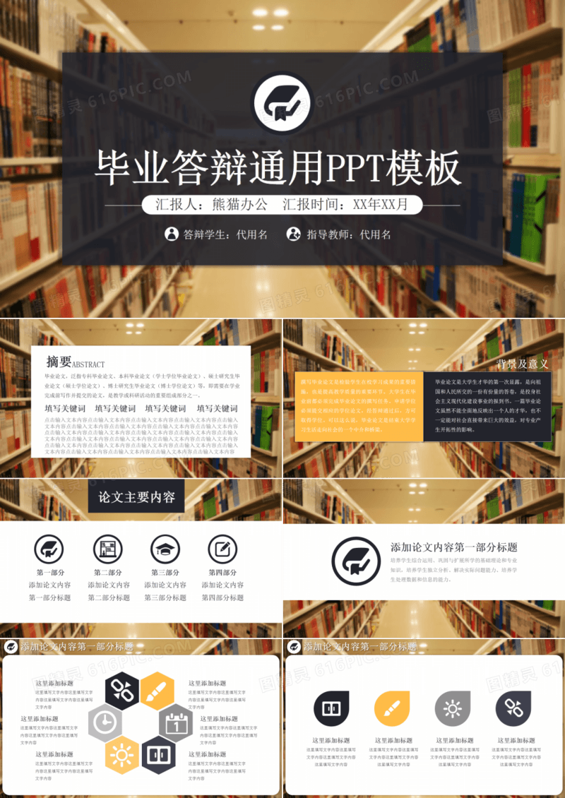 毕业答辩通用PPT模板
