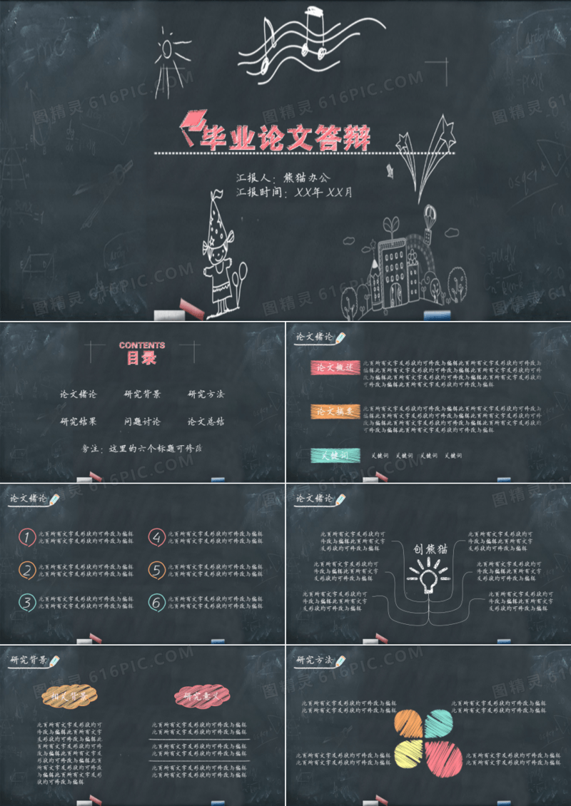 黑板背景毕业论文PPT模板