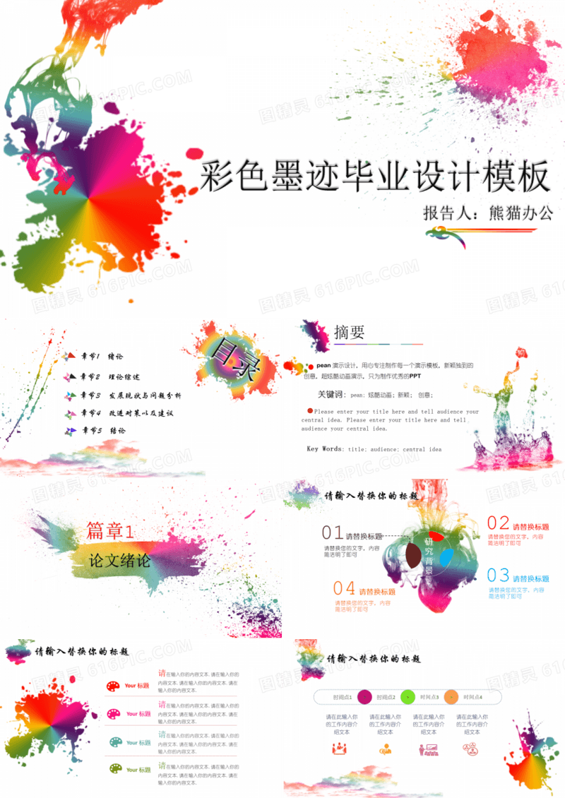 彩色墨迹毕业设计模板