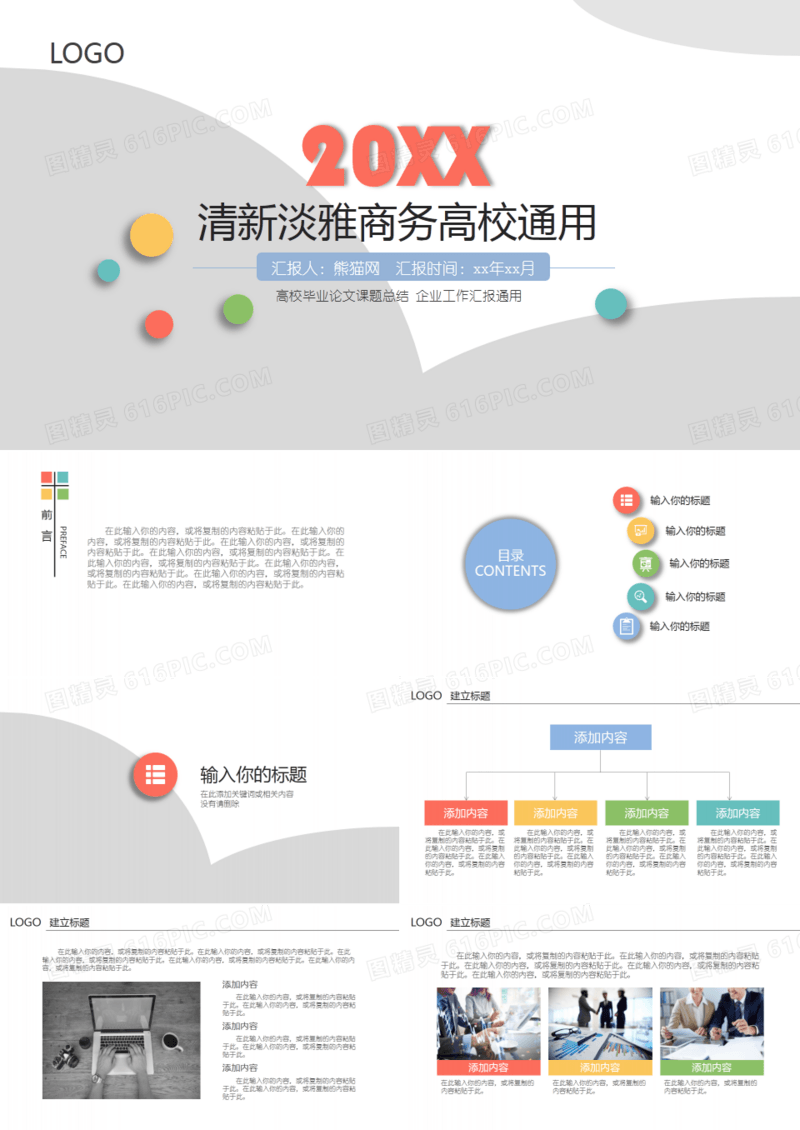 清闲淡雅商务高校通用无忧PPT模板
