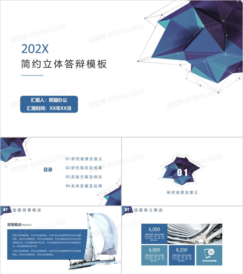 简约立体毕业答辩模板