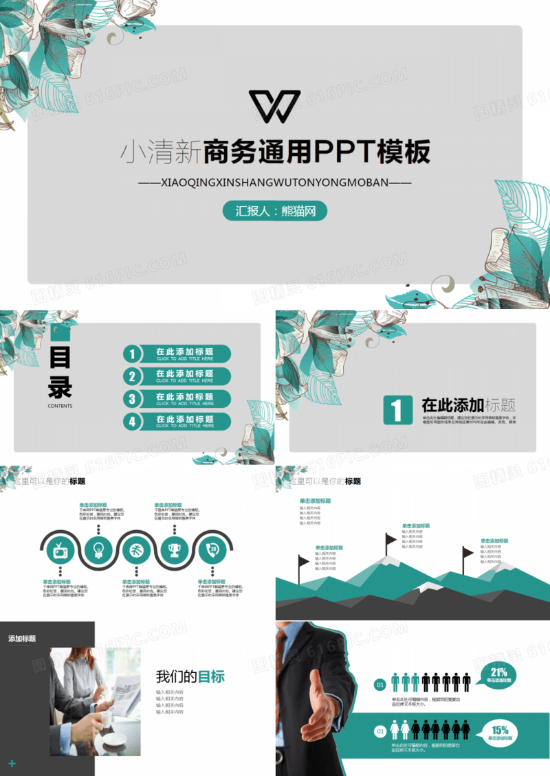 2018薄荷绿小清新商务PPT模板