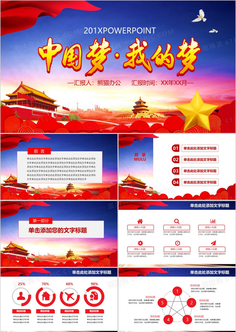 中国梦文化汇报PPT模板