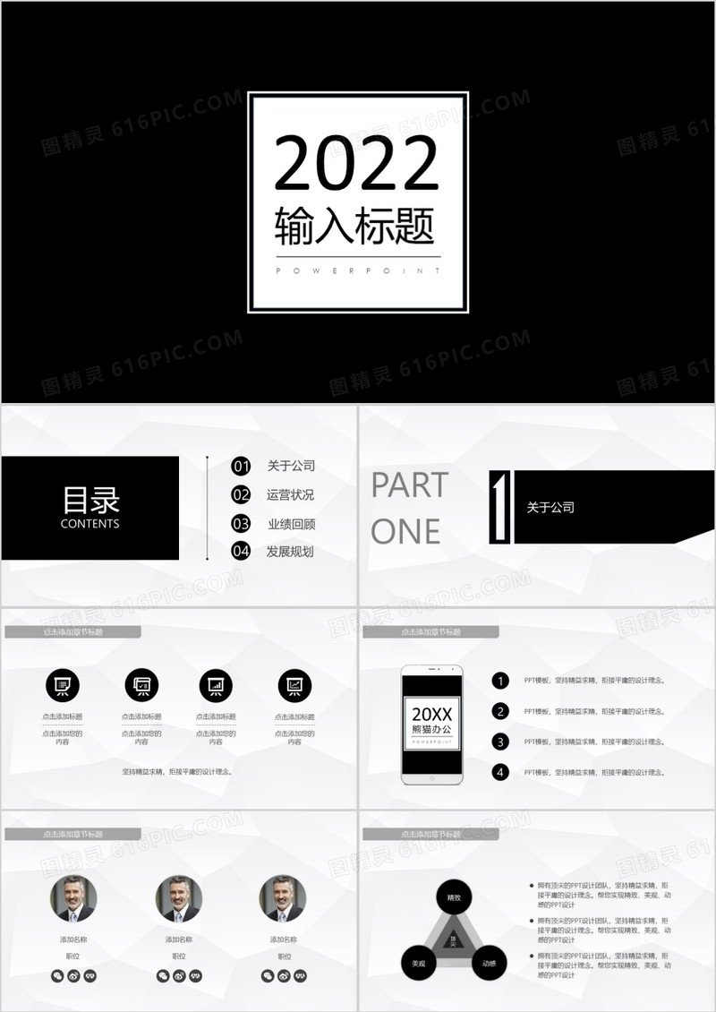 2022黑白简洁商务PPT模板