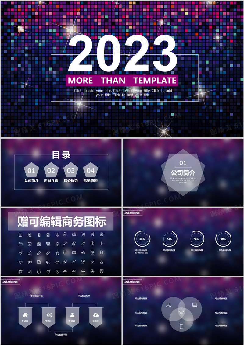 2023炫彩PPT模板