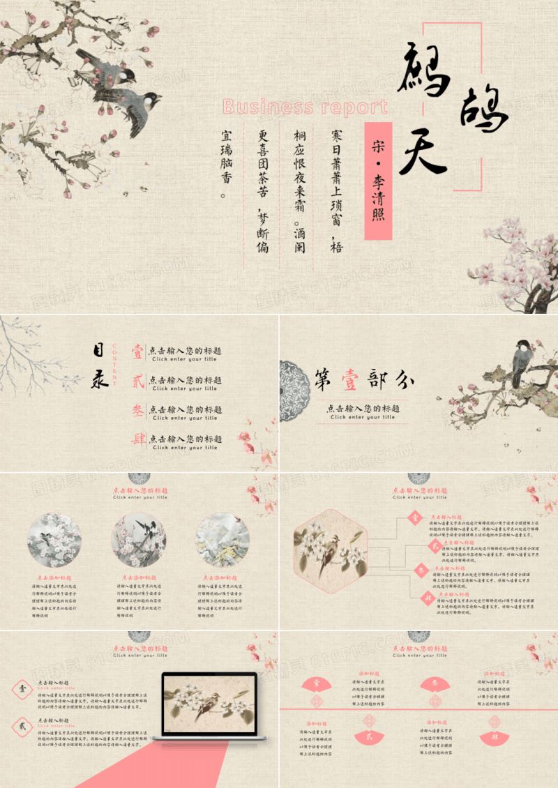 鹧鸪天商务汇报通用PPT
