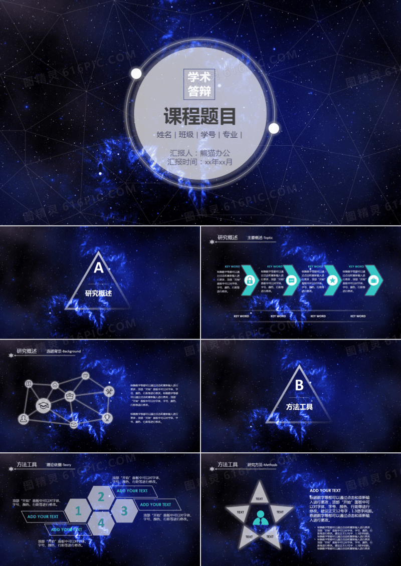 毕业答辩大气星空宇宙深蓝PPT模板
