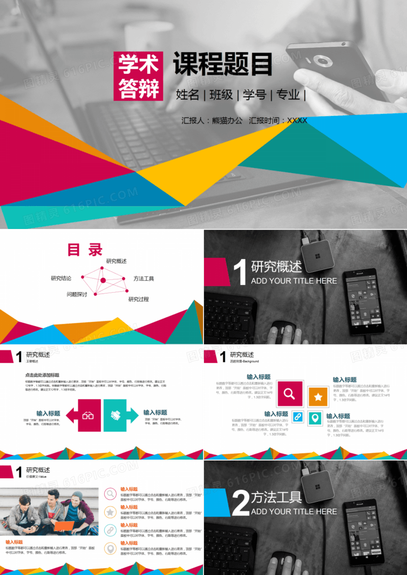 毕业答辩丰富生动多彩绚烂PPT模板