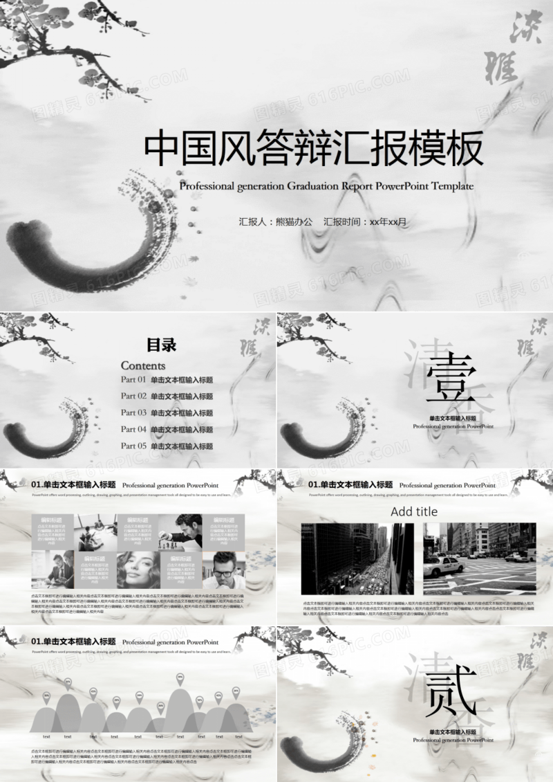 中国风毕业答辩汇报模板