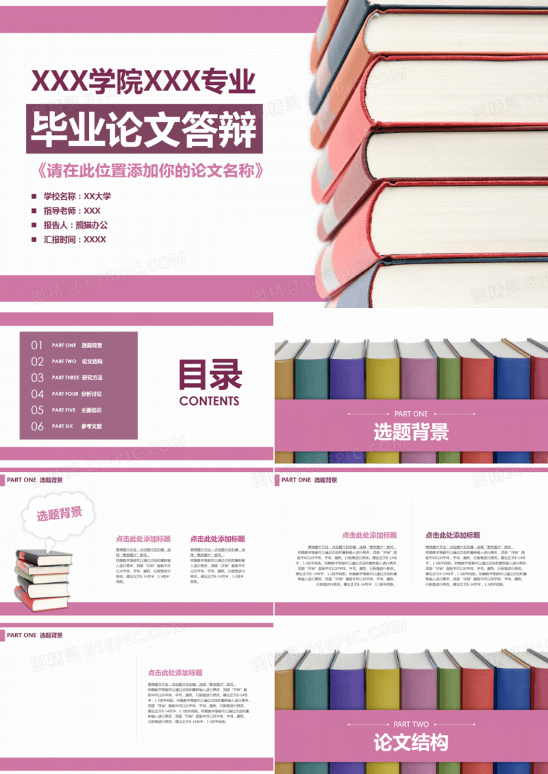 毕业答辩多彩图书温馨玫红PPT模板