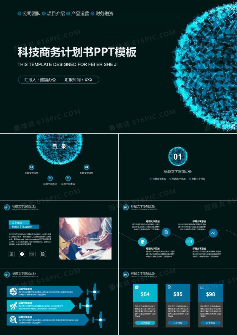 科技商务计划书通用PPT模板