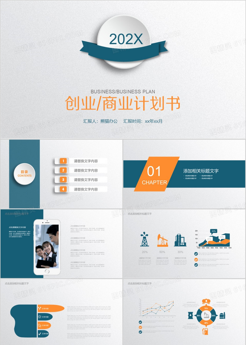 创业商业计划书PPT