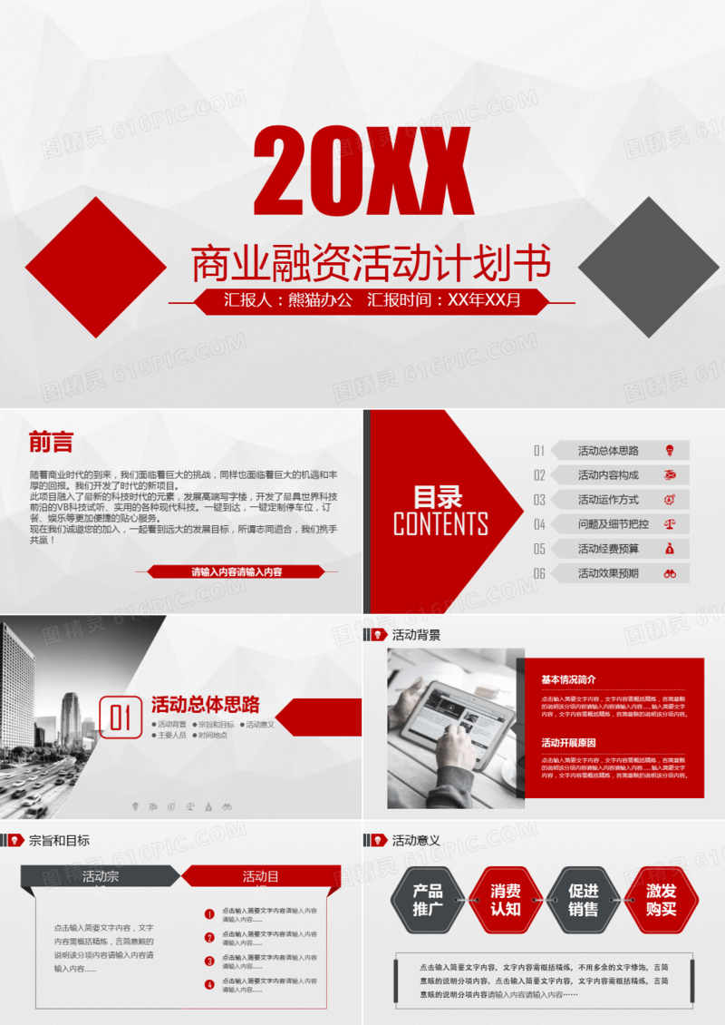 商业融资计划书PPT模板