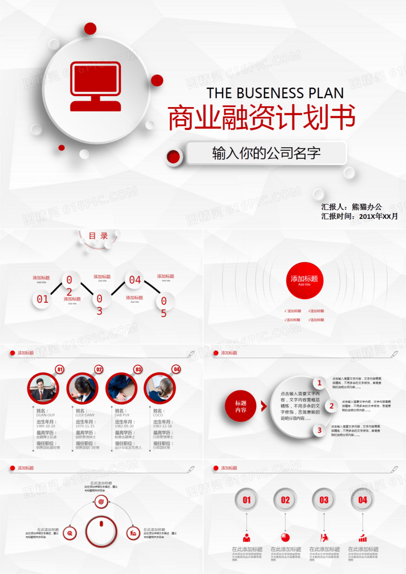 商业融资计划书PPT模板