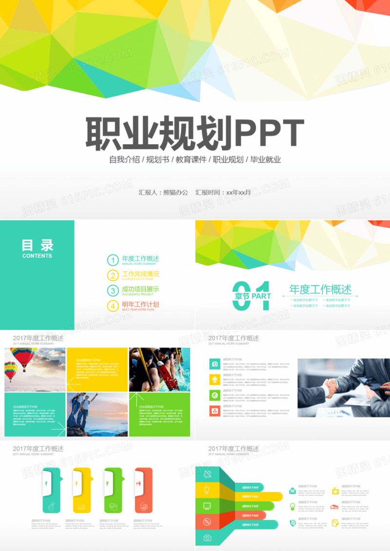 职业规划通用PPT素材