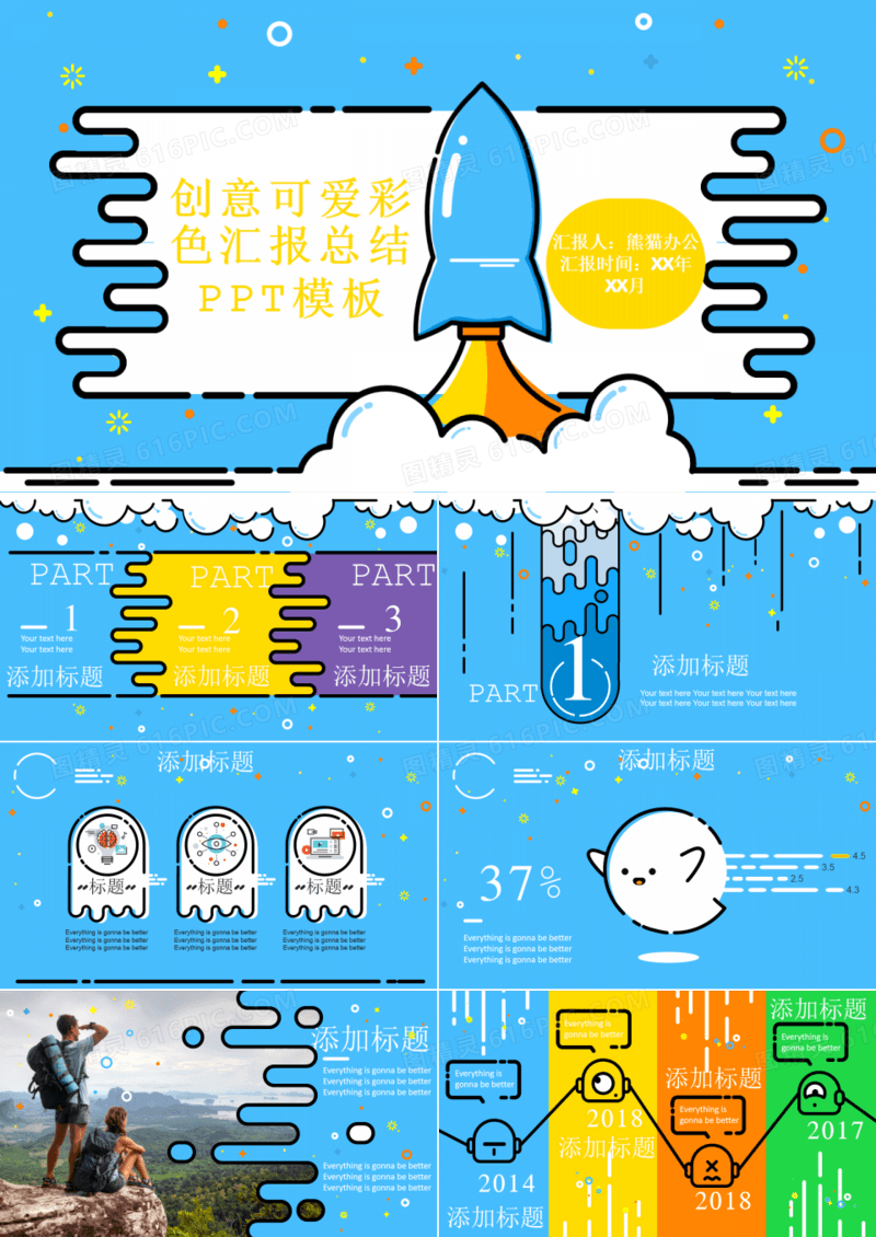 创意可爱彩色汇报总结PPT模板