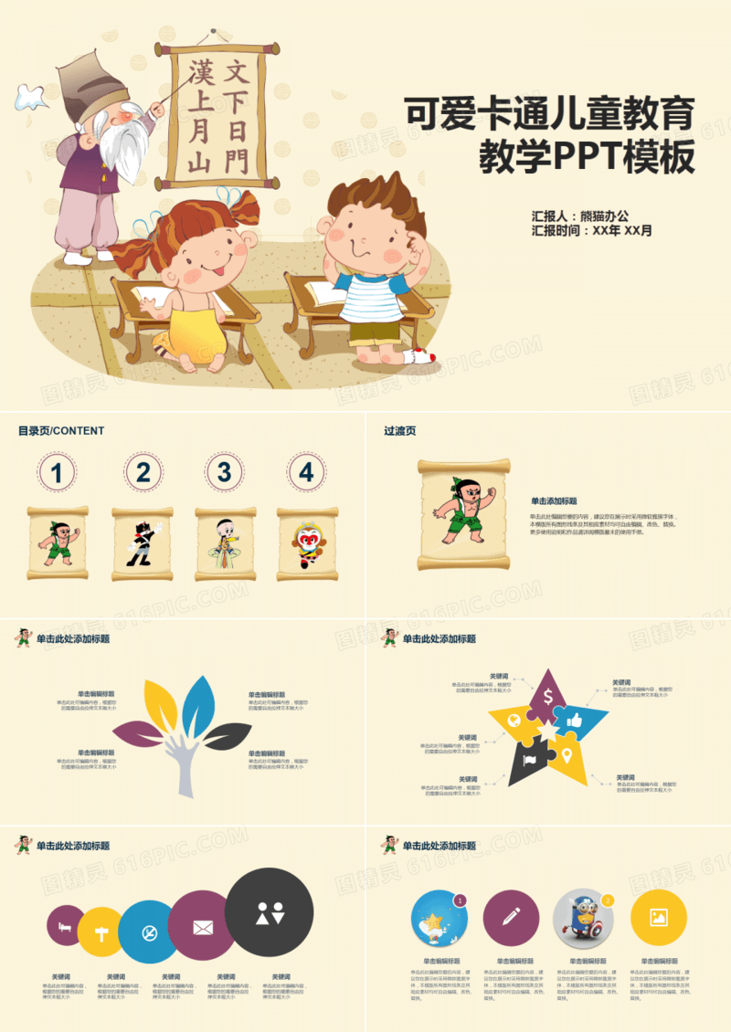 可爱卡通儿童教育教学PPT模板
