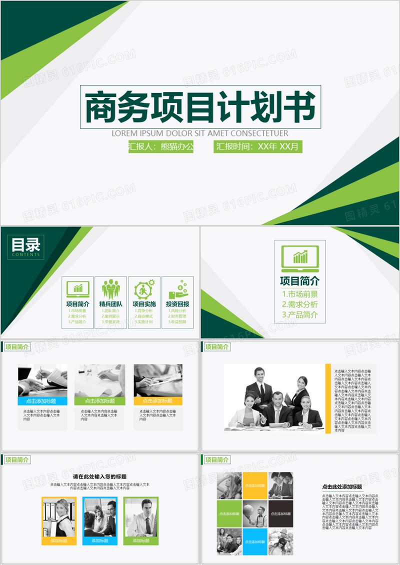 创意商务项目计划书PPT模板