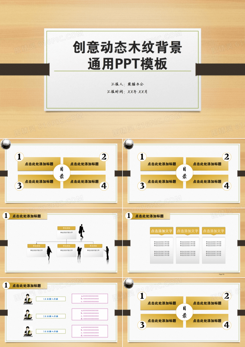 创意动态木纹背景通用PPT模板
