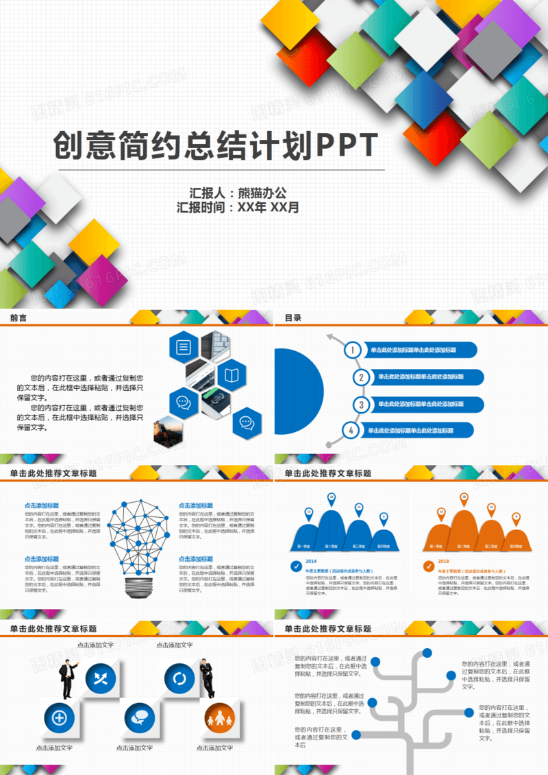 创意简约总结计划PPT模板