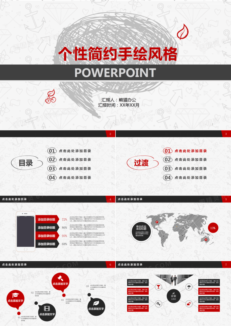 个性简约手绘风格ppt模版