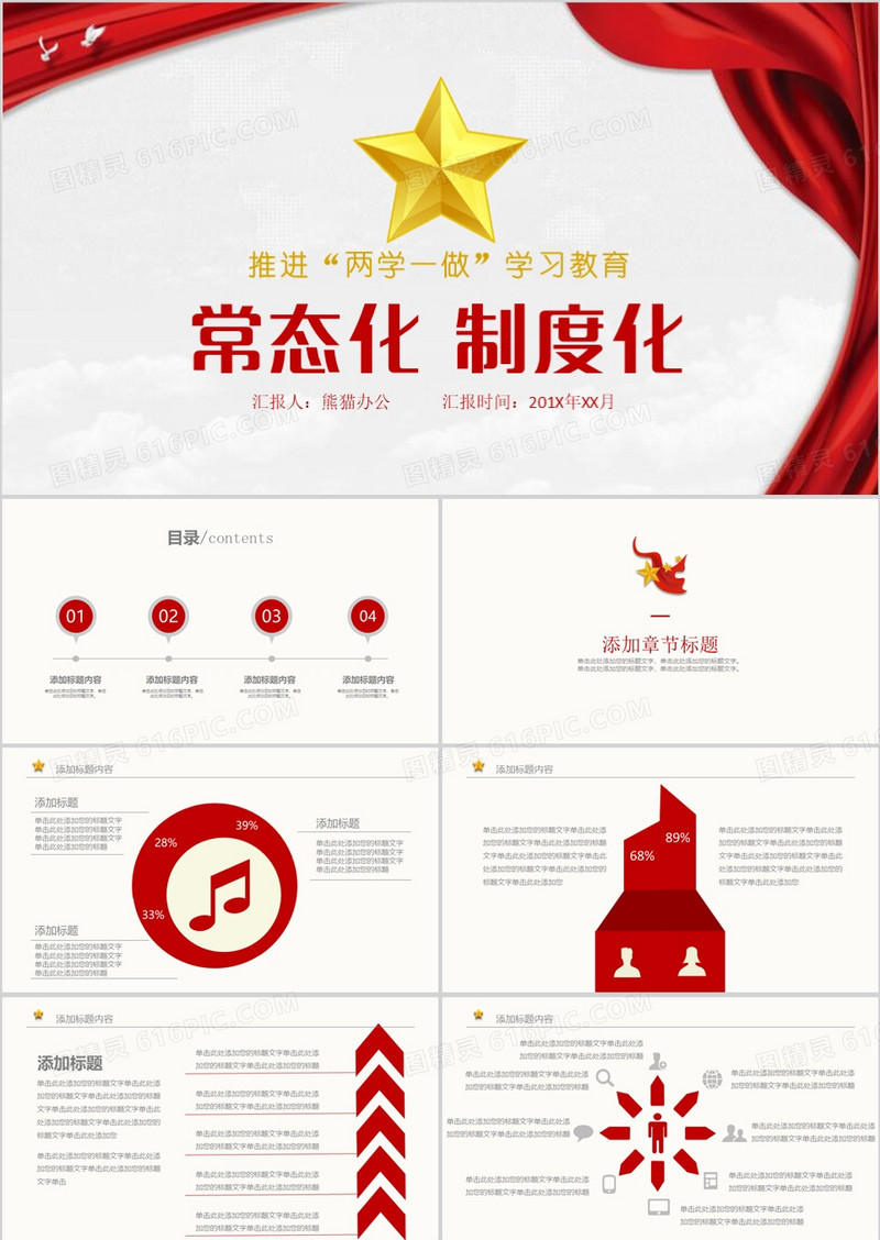 两学一做学习教育常态化制度化PPT模板