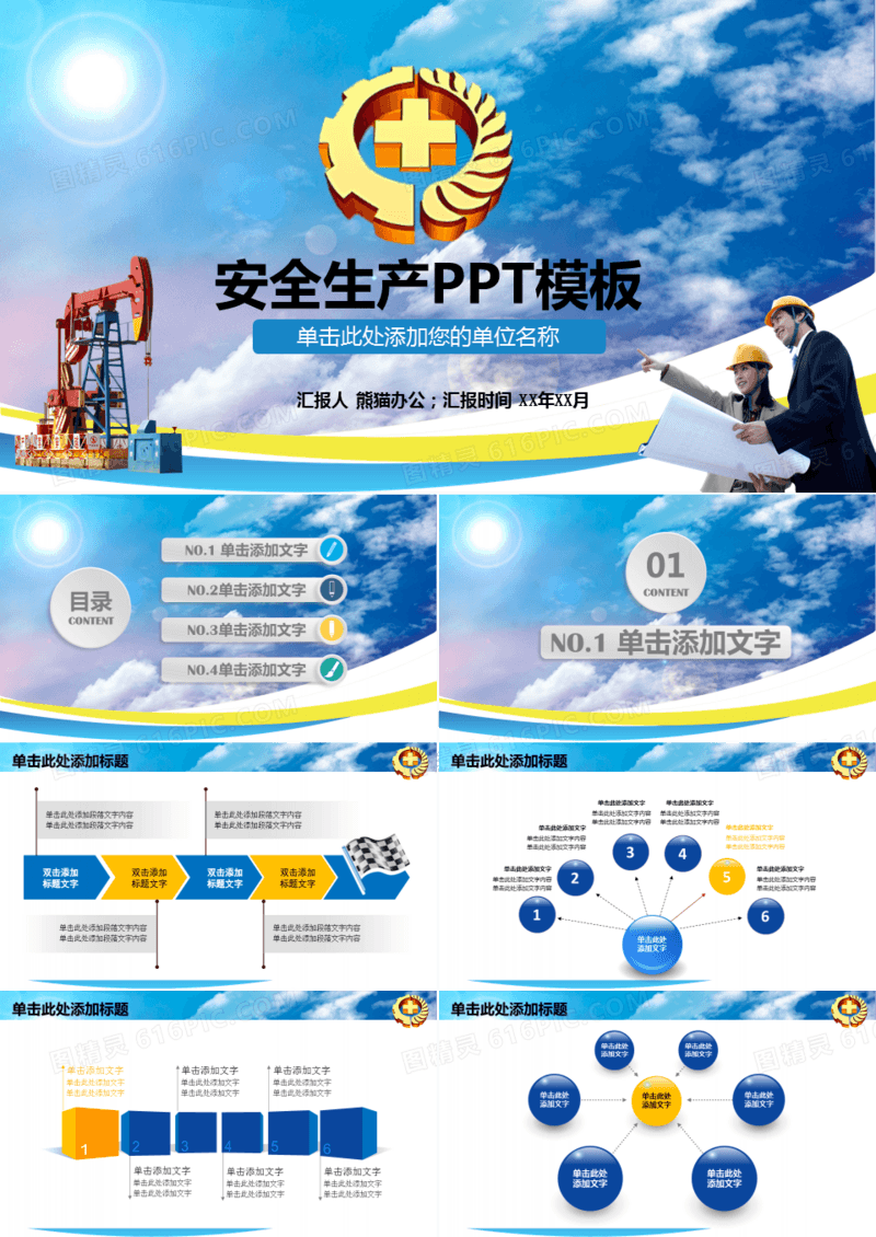 石油企业安全生产PPT模板