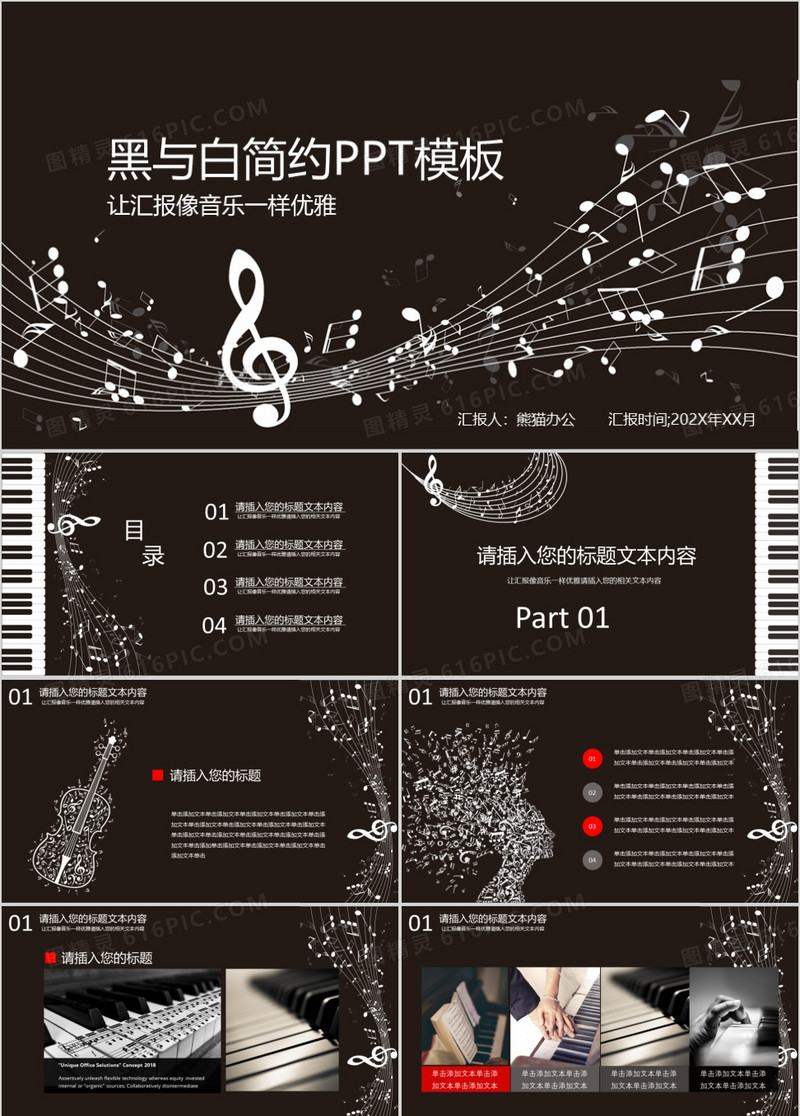 黑白简约音乐培训授课答辩商务PPT模板