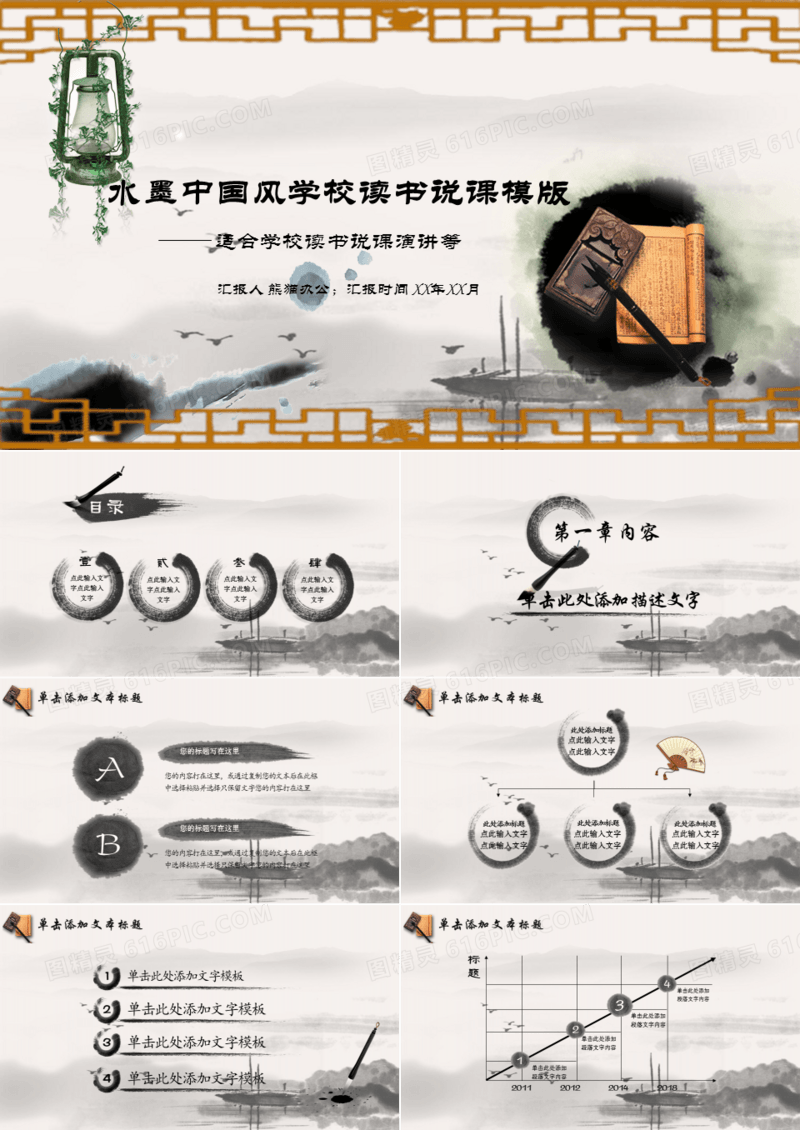 水墨中国风学校读书说课PPT模版