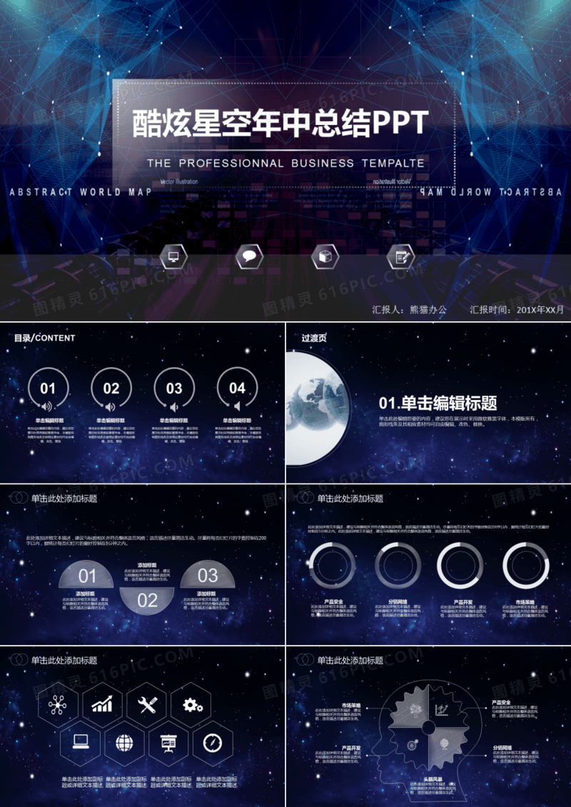 商务酷炫星空年中总结ppt模板