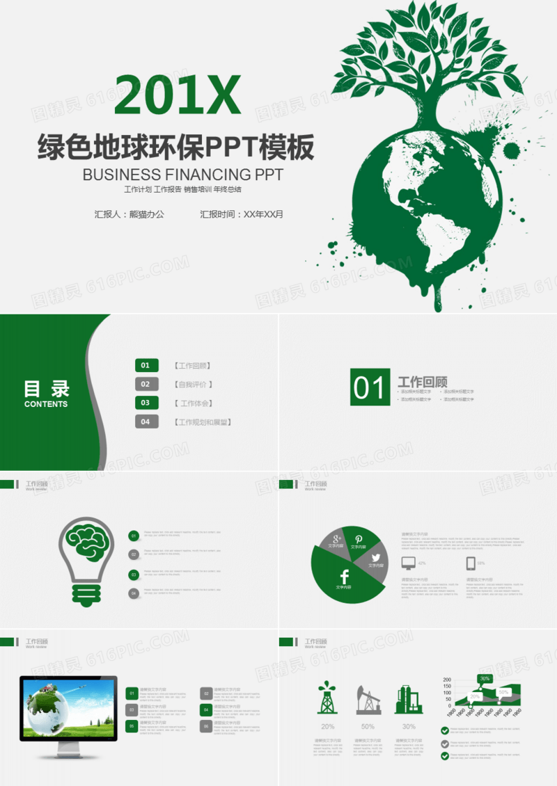绿色环保总结汇报PPT模板