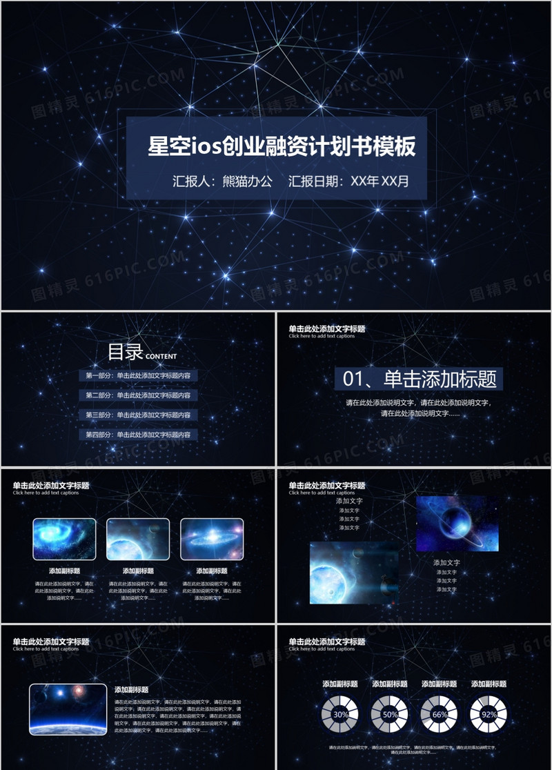星空ios创业融资计划书模板
