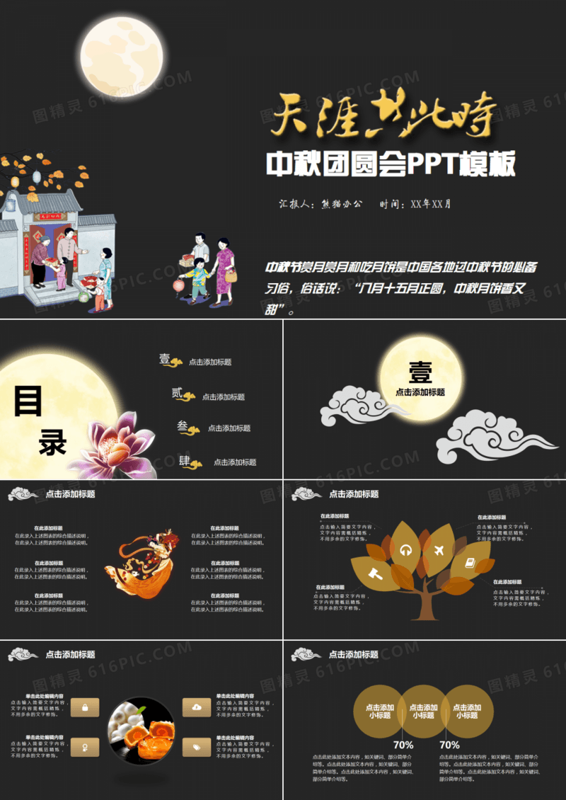 天涯共此时中秋团圆庆祝通用PPT模板