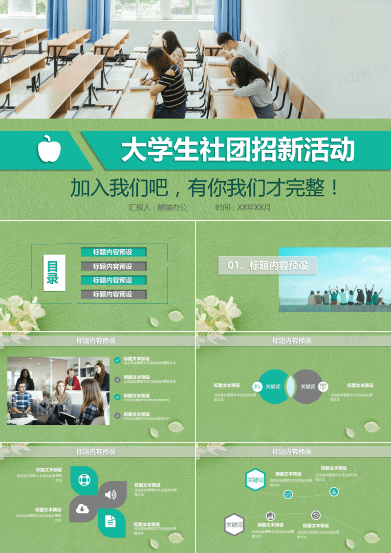 清新自然大学社团招新PPT模板