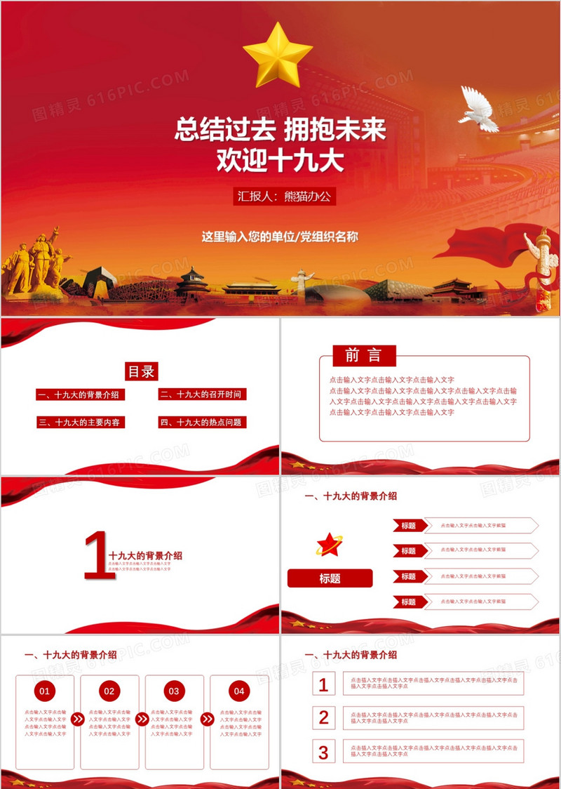 总结过去拥抱未来欢迎十九大PPT模板
