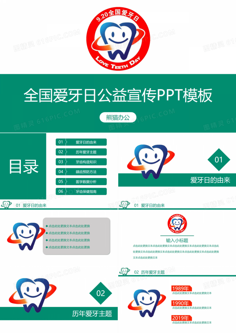 全国爱牙日公益宣传PPT模板