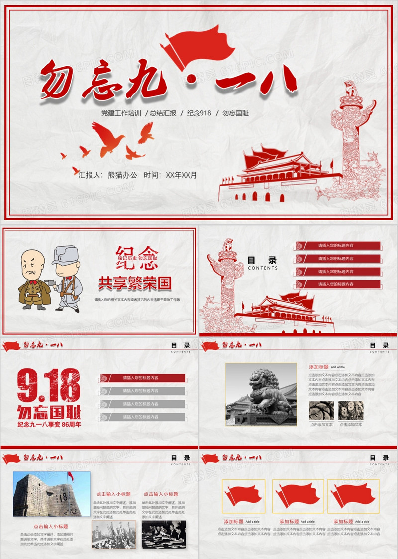 纪念九一八党政学习总结汇报PPT模板