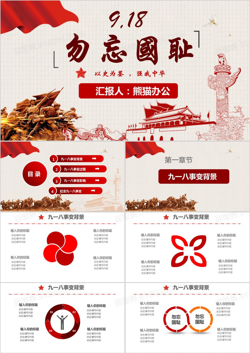 纪念九一八事变爱国强国PPT模板