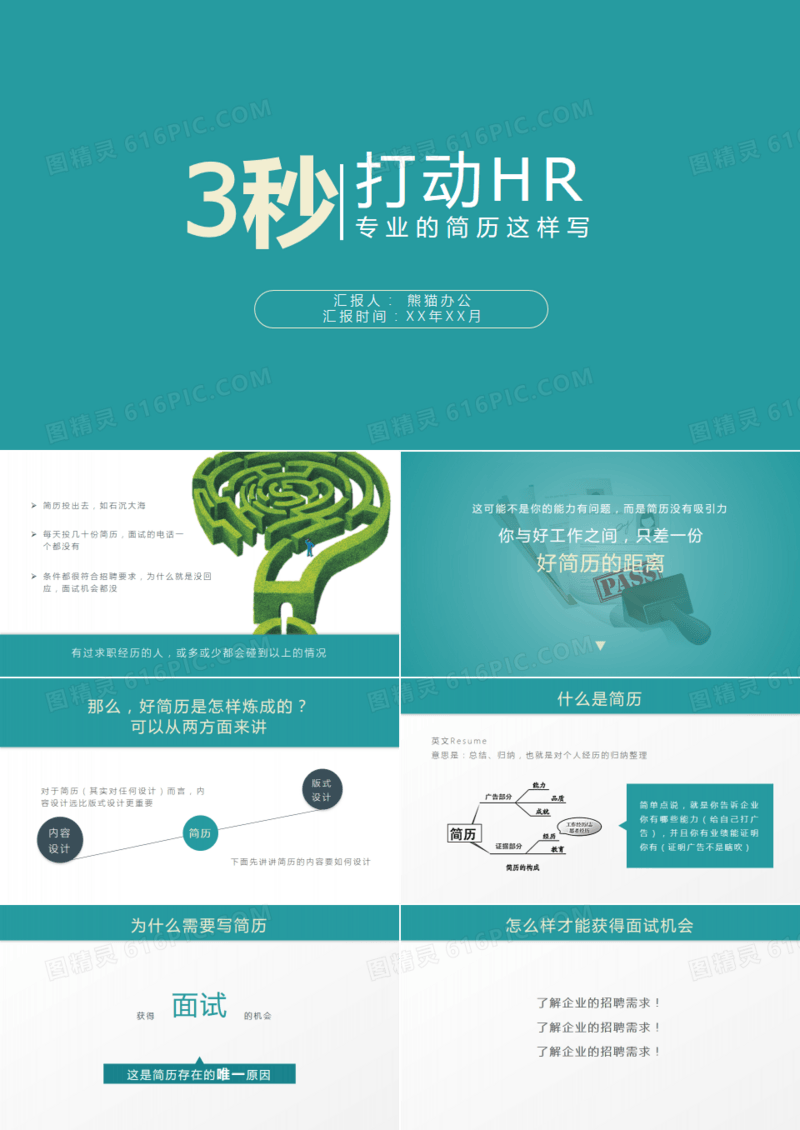 三秒打动HR的简历PPT模板