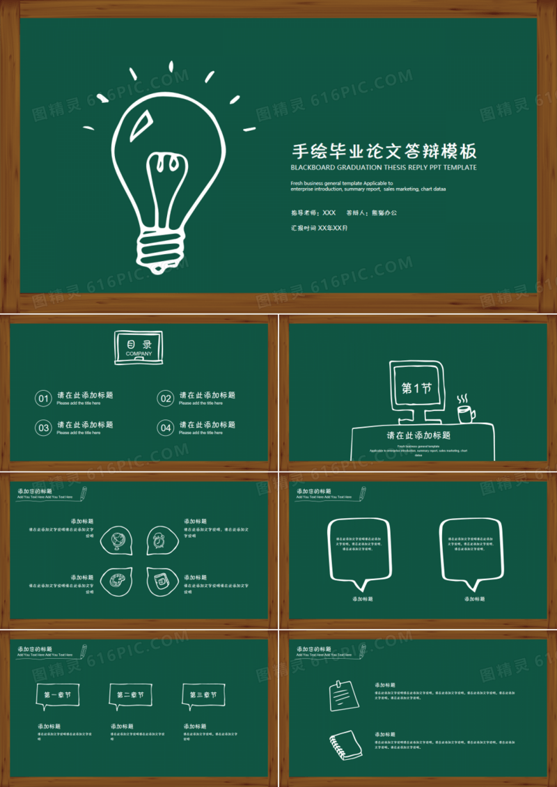 创意手绘黑板毕业论文答辩PPT模板
