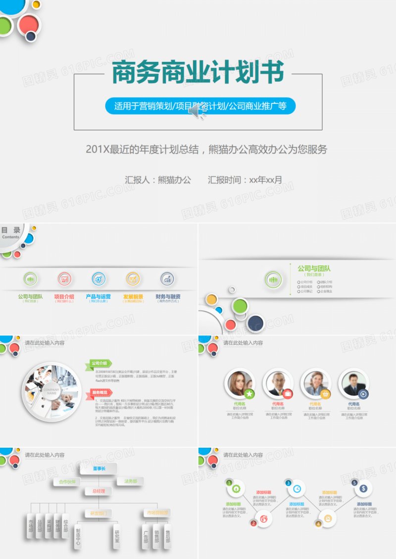 商务商业计划书通用PPT模板