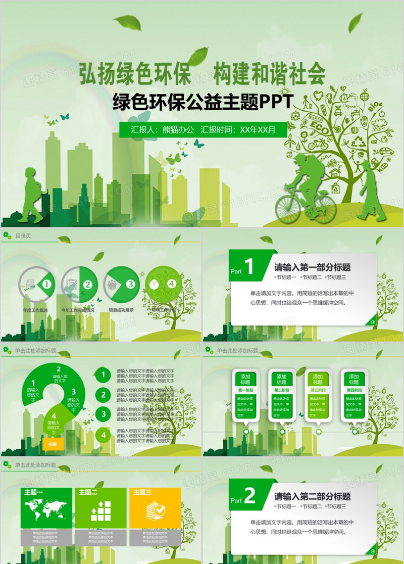 绿色环保公益主题PPT