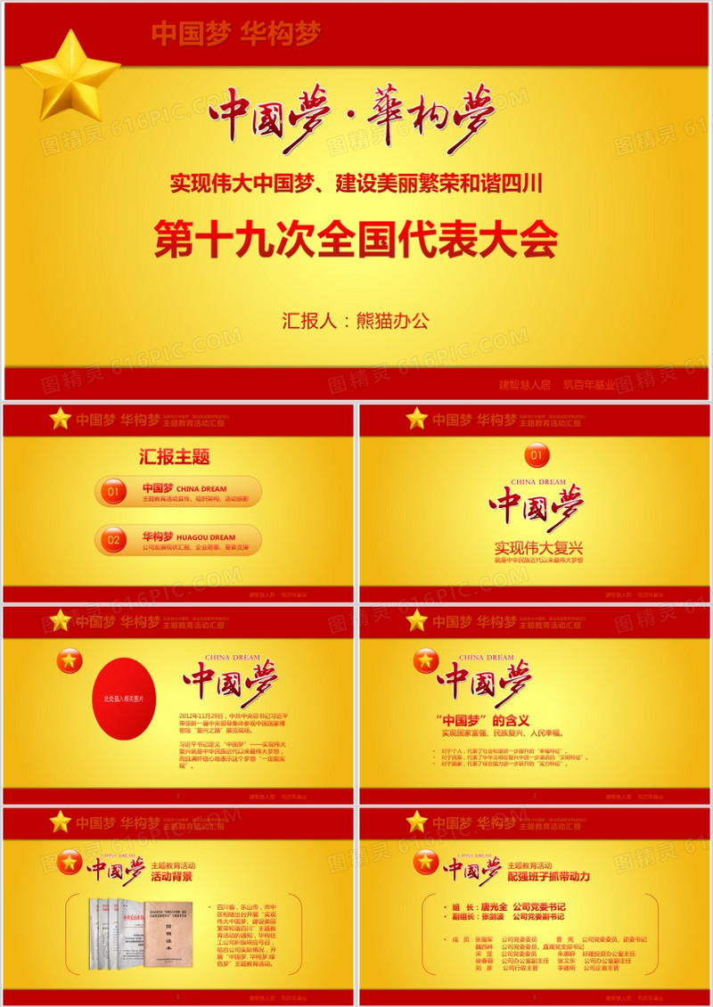 我的中华梦第十九次全国代表大会PPT模板