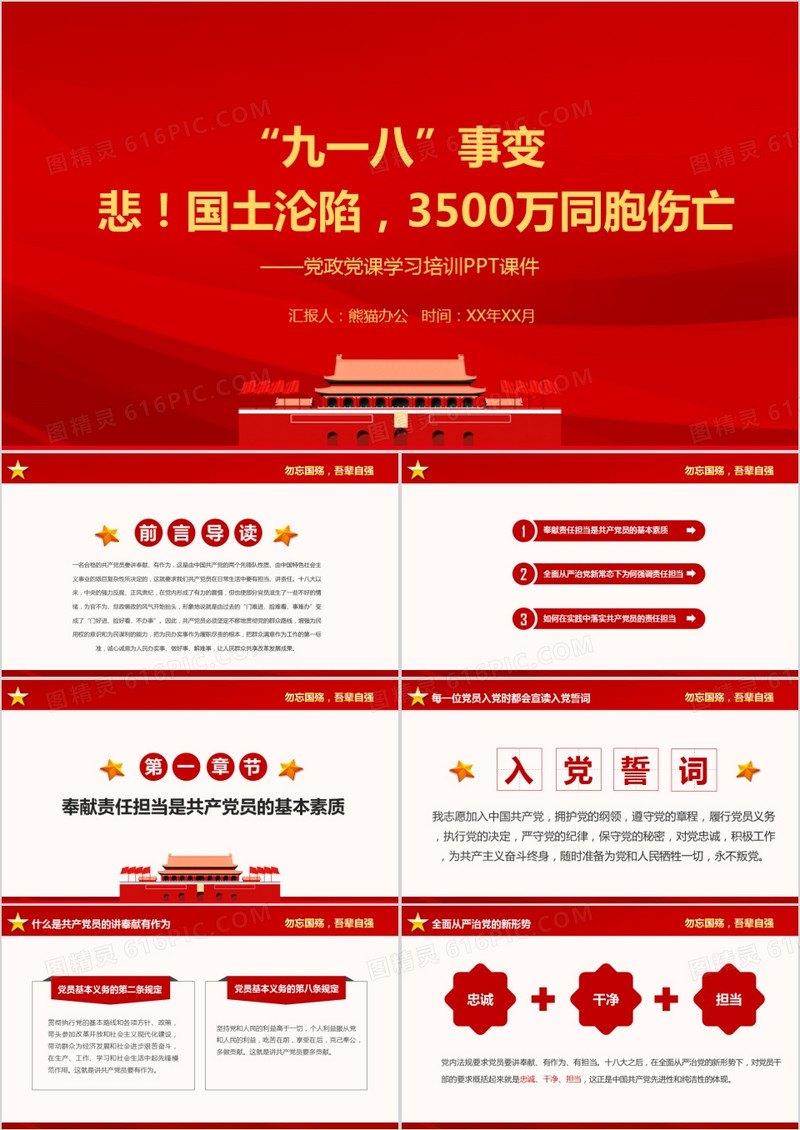 纪念九一八事变党建PPT模板