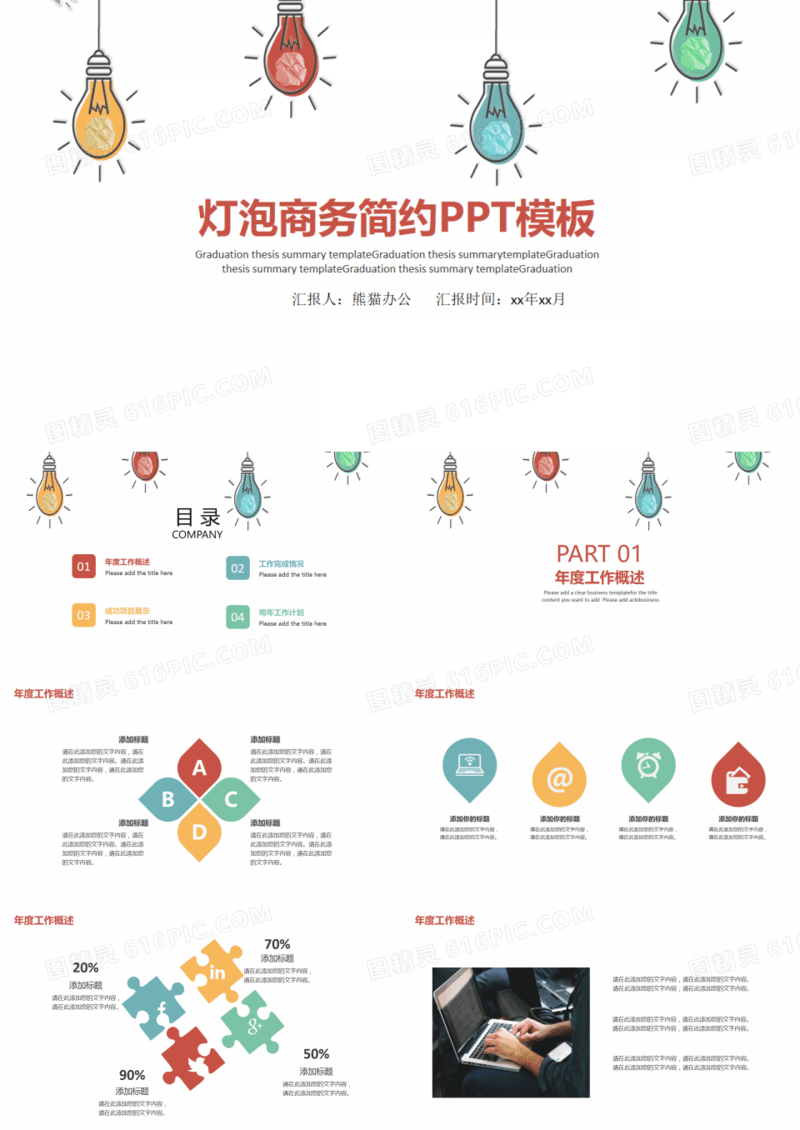灯泡商务简约通用PPT模板