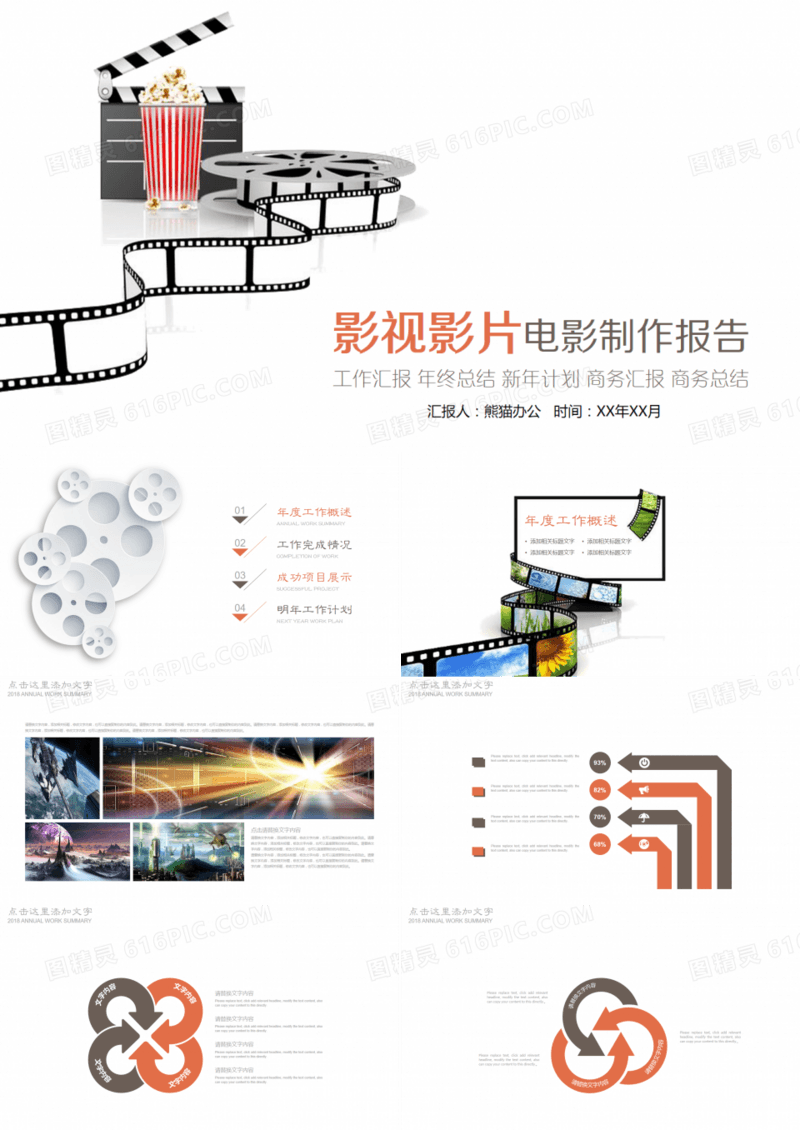 影视影片电影制作视频通用PPT模板